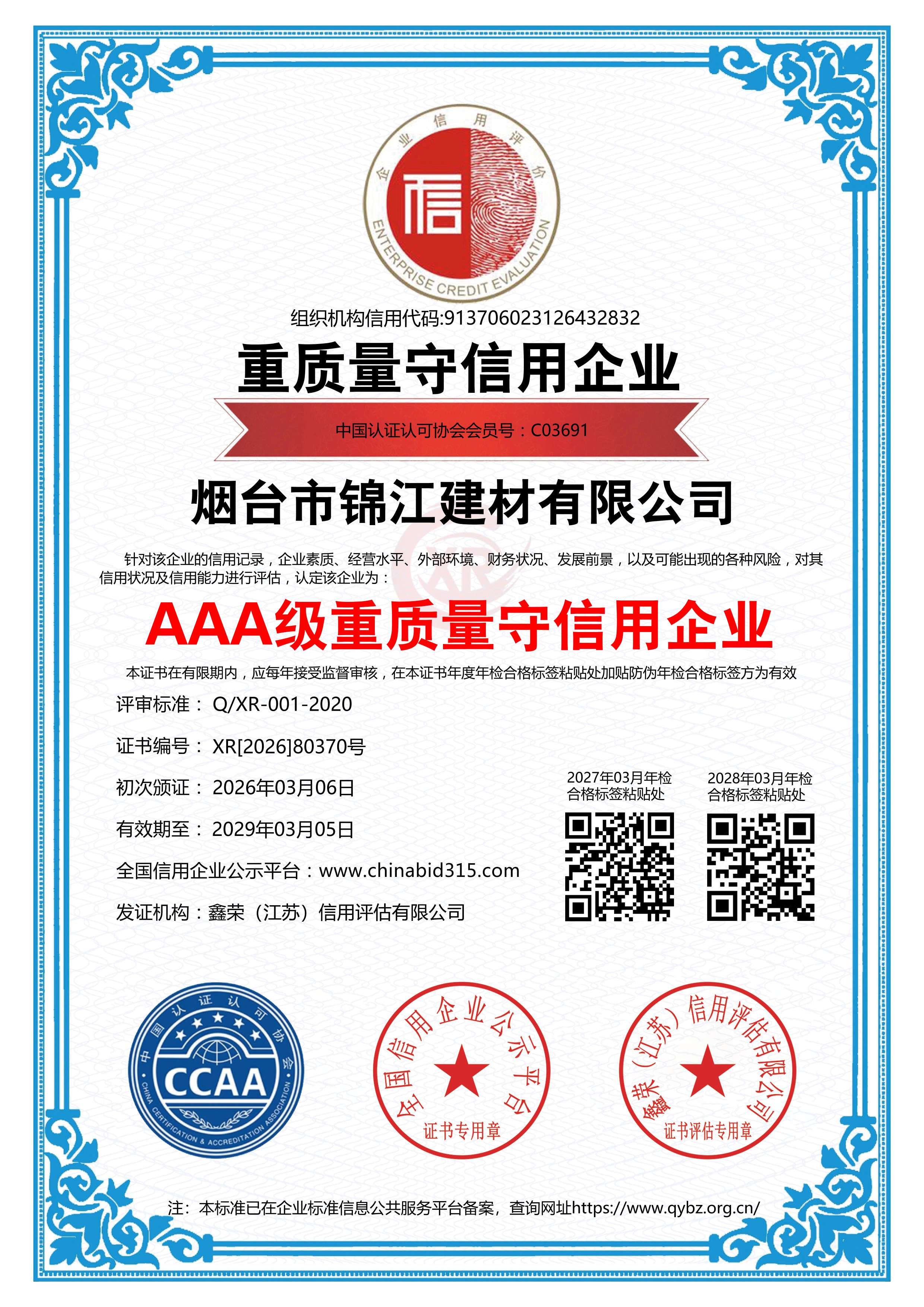 AAA級(jí)重質(zhì)量守信用企業(yè)