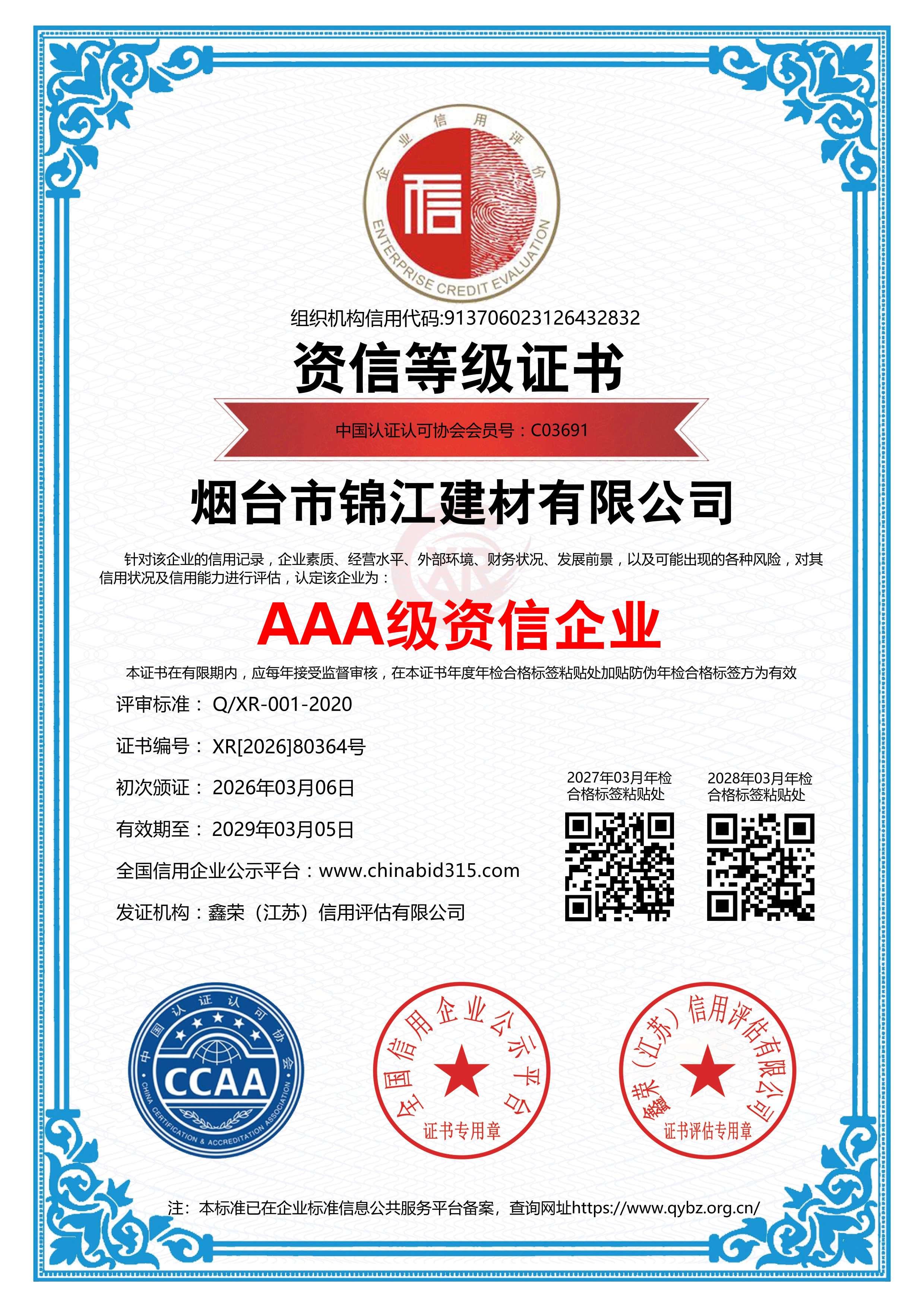 AAA級(jí)資信企業(yè)